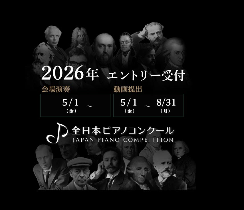 全日本ピアノコンクール開催2026