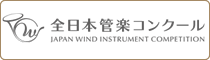 全日本管楽コンクール