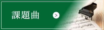 全日本ピアノコンクール 課題曲
