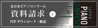 全日本ピアノコンクール資料
