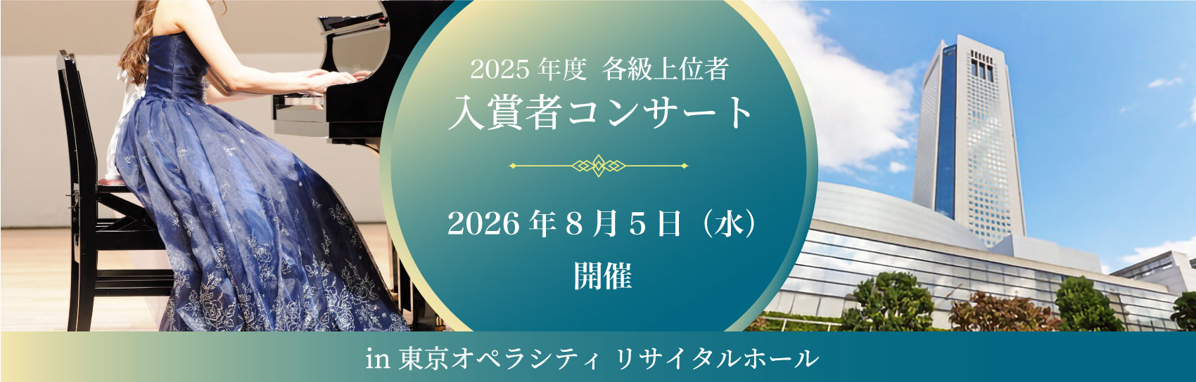 2025入賞者コンサート