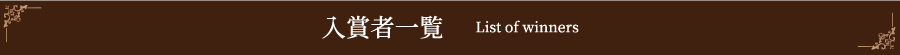 入賞者インタビュー
